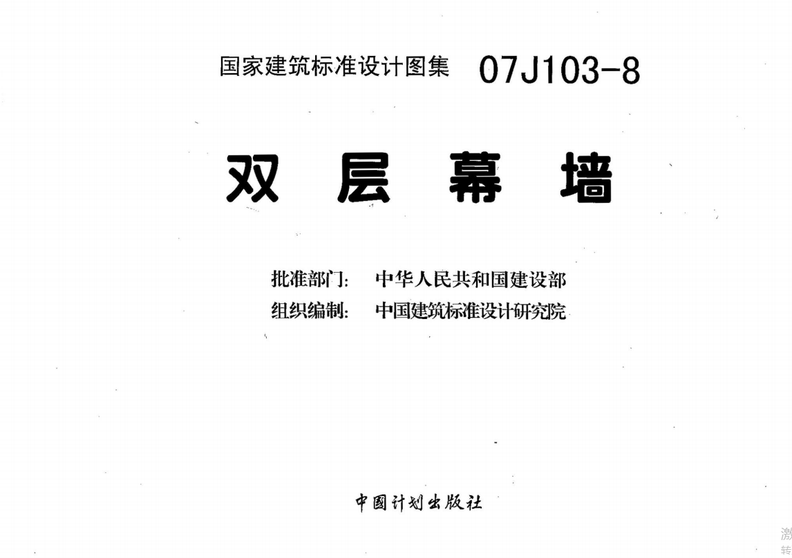 07J103-8双层幕墙图集（点击下载文件） 工程造价资料封面