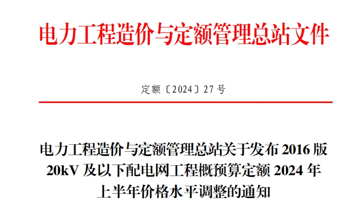 关于发布2016版20kV及以下配电网工程概预算定额2024年上半年价格水平调整的通知（点击下载文件）文章图片