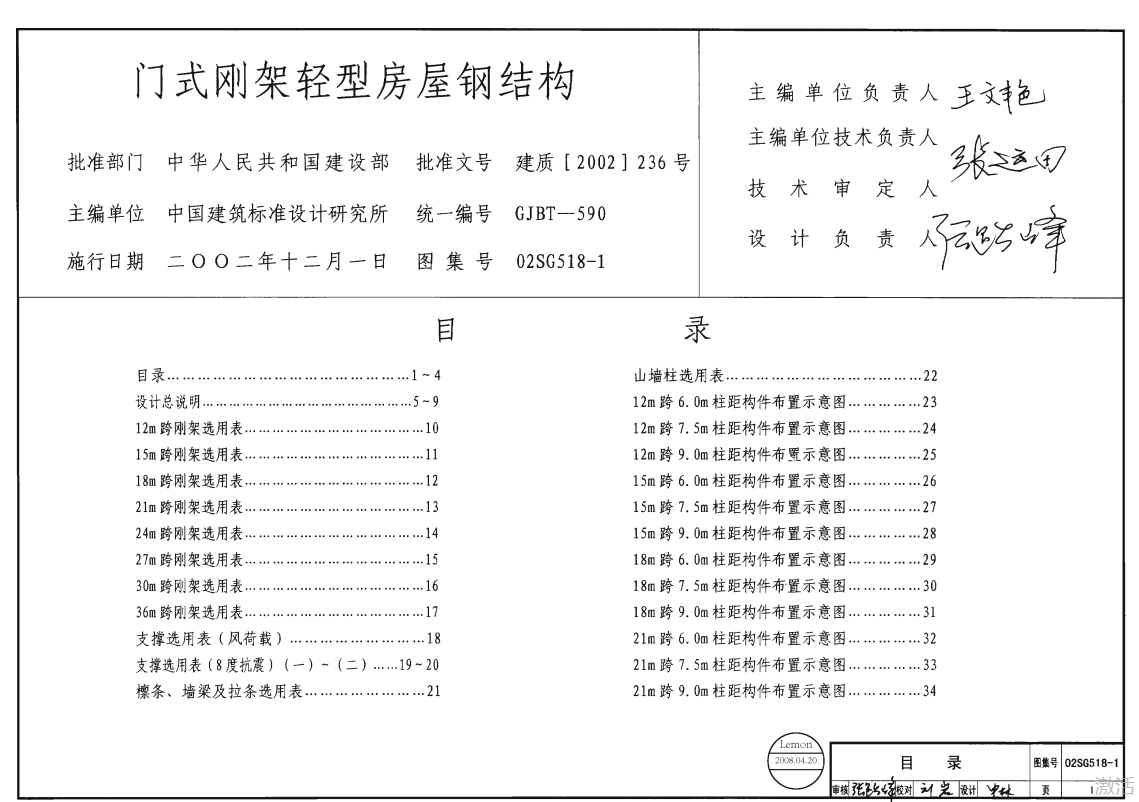 02SG518-1 门式刚架轻型房屋钢结构(含04年修改)（点击下载文件）文章主图