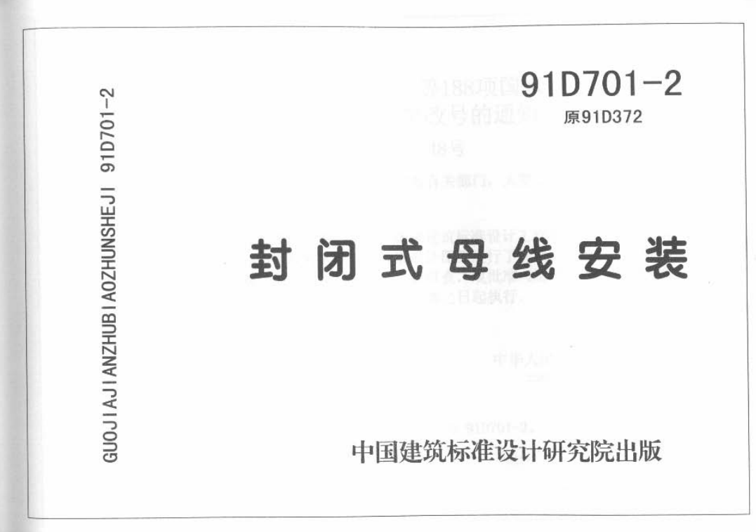 91D701-2 封闭式母线安装 (点击下载文件)文章主图