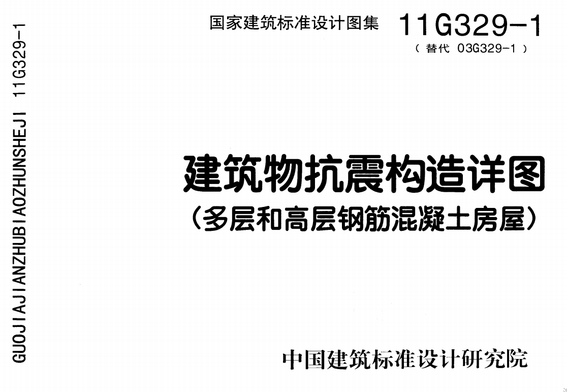 11G329-1（废止）建筑物抗震构造详图(多层和高层钢筋混凝土房屋)（点击下载文件） 工程造价资料封面