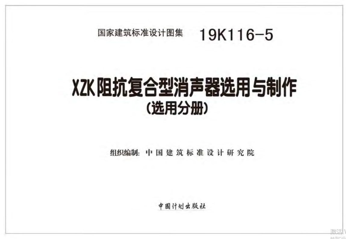 19K116-5XZK阻抗复合型消声器选用与制作（选用分册）（点击下载文件） 工程造价资料封面