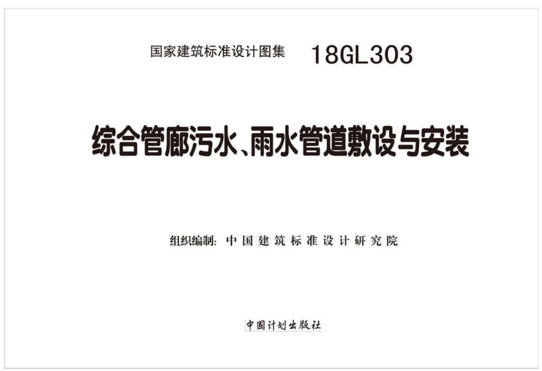 18GL303_综合管廊污水_雨水管道敷设与安装_高清完整版（点击下载文件）文章主图