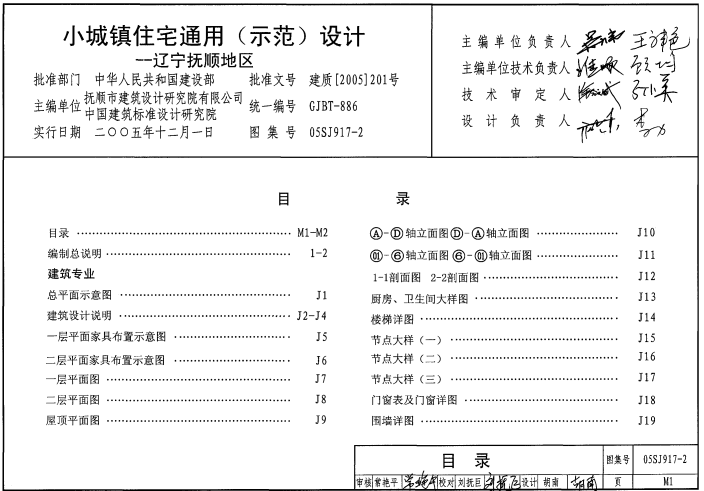 05SJ917-2 小城镇住宅通用(示范)设计-辽宁抚顺地区（点击下载文件） 工程造价资料封面