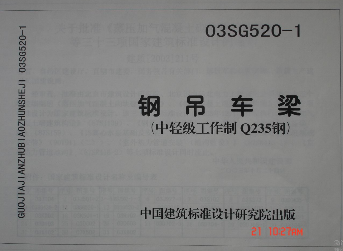 03SG520-1 钢吊车梁（中轻级工作制Q235钢）（点击下载文件） 工程造价资料封面
