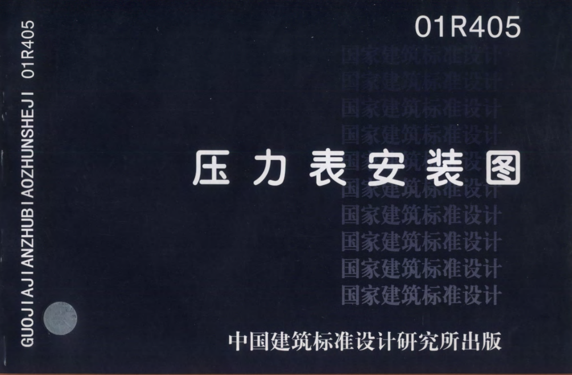 01R405压力表安装图（废止）（点击下载文件）文章主图