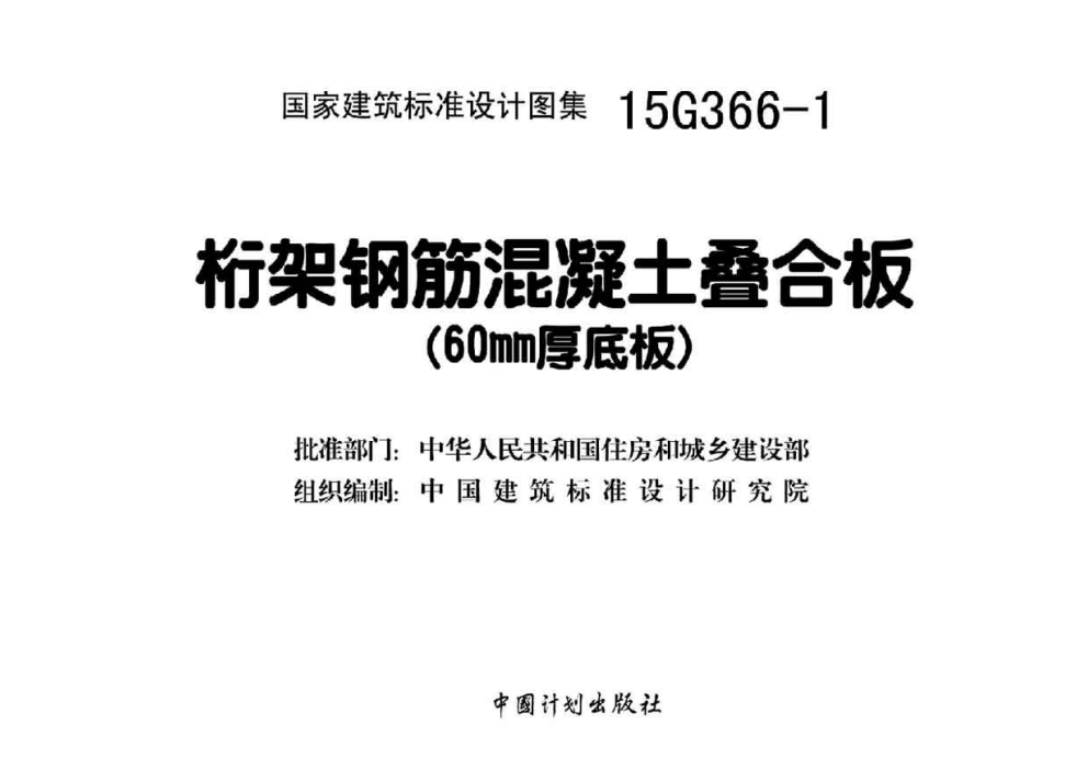 15G366-1 桁架钢筋混凝土叠合板(60mm厚底板)（点击下载文件） 工程造价资料封面