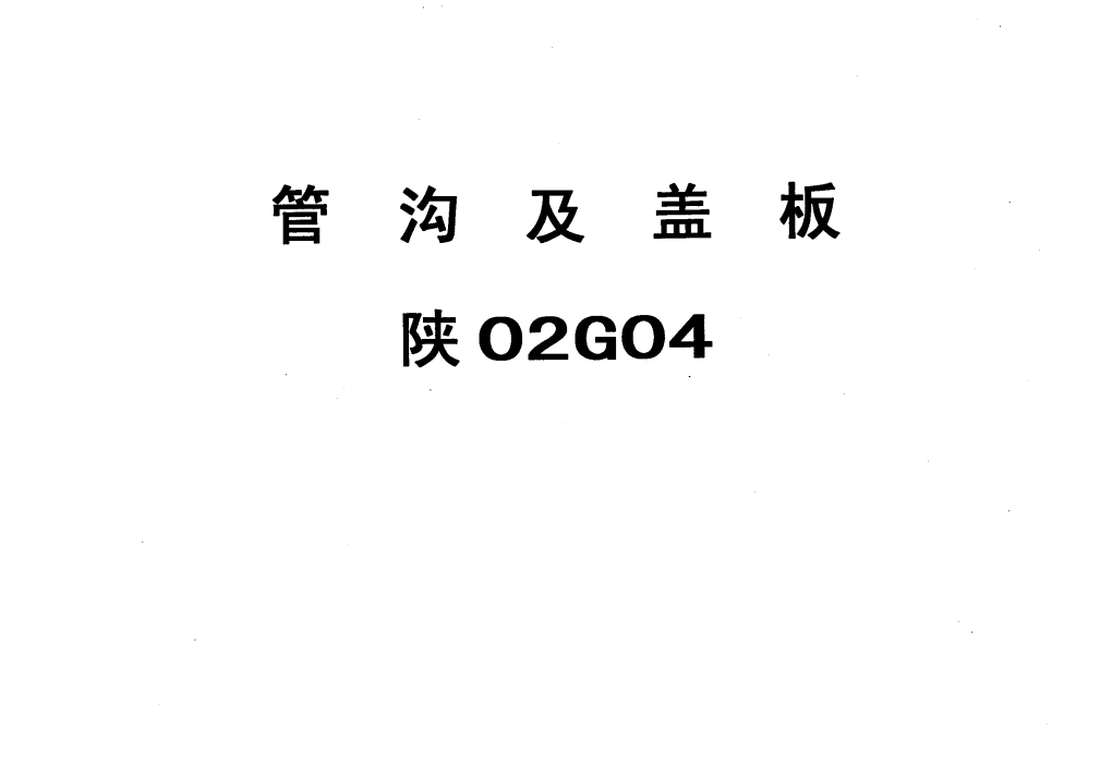 陕02G04系列图集(管沟及盖板)（点击下载文件） 工程造价资料封面