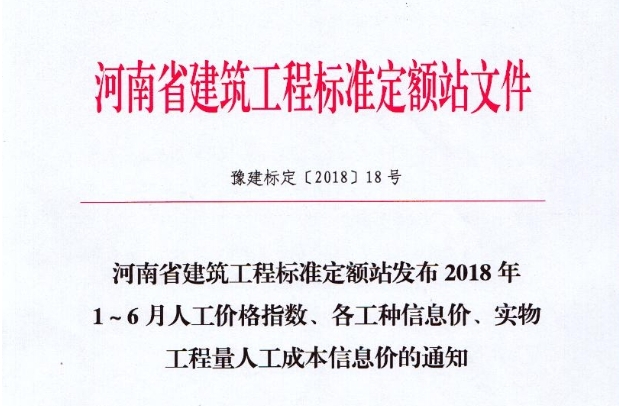 河南省建筑工程标准定额站发布2018年1-6月人工价格指数、各工种信息价、实物工程量人工成本信息价的通知文章主图