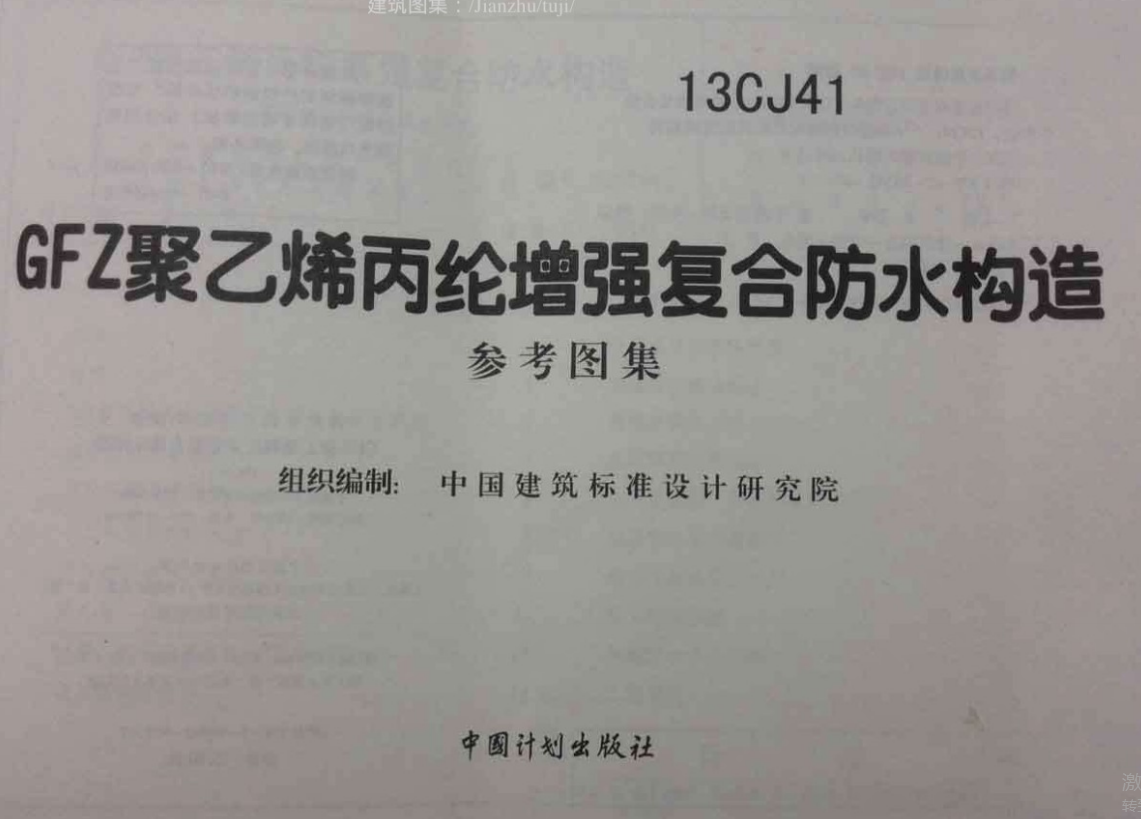 13CJ41GFZ聚乙烯丙纶增强复合防水构造（参考图集）（点击下载文件） 工程造价资料封面