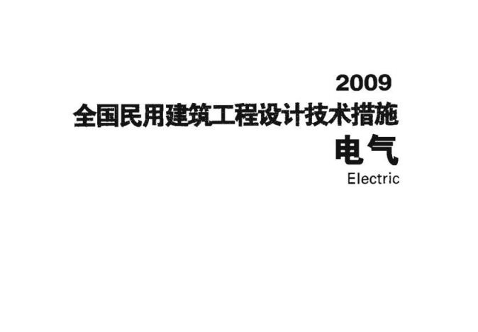 2009JSCS-5全国民用建筑工程设计技术措施－电气（2）（点击下载文件）文章图片