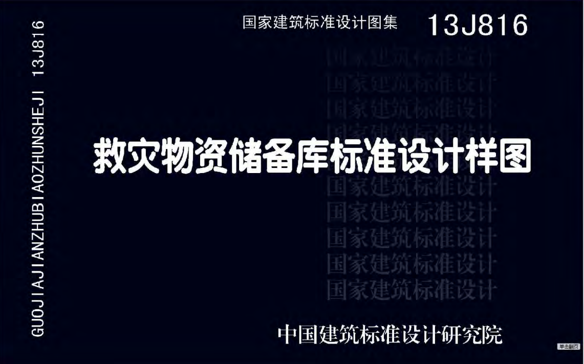 13J816救灾物资储备库标准设计样图（点击下载文件）文章图片