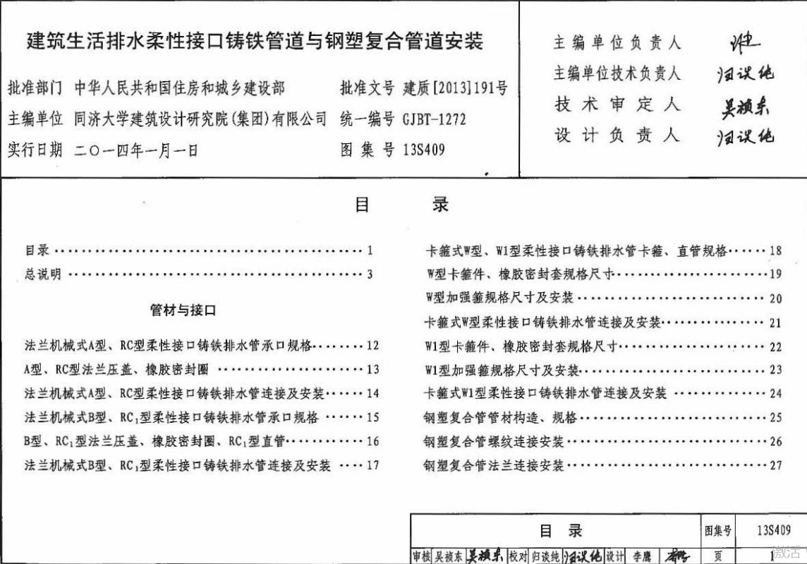 13S409建筑生活排水柔性接口铸铁管道与钢塑复合管道安装（点击下载文件） 工程造价资料封面