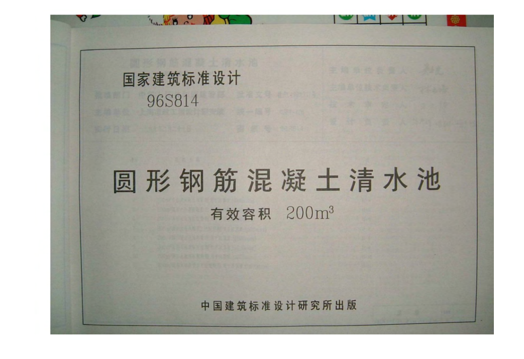 96S814圆形钢筋混凝土清水池 有效容积200m³（点击下载文件） 工程造价资料封面