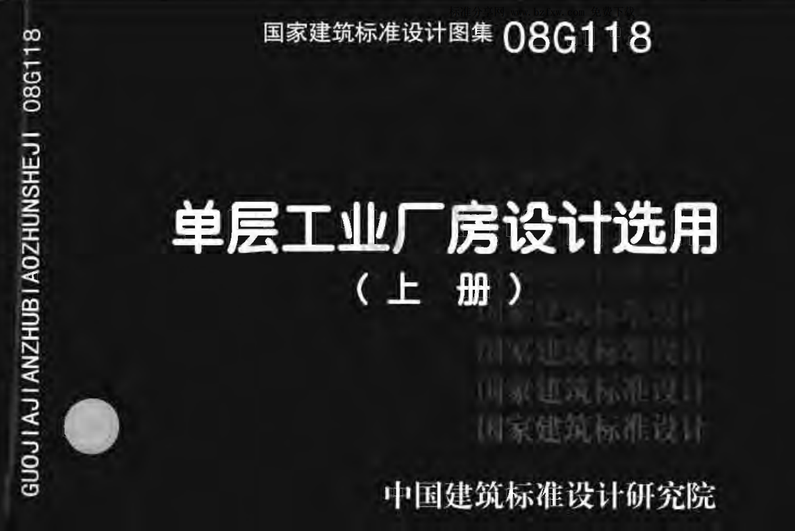 08G118 单层工业厂房设计选用（有水印）（点击下载文件） 工程造价资料封面