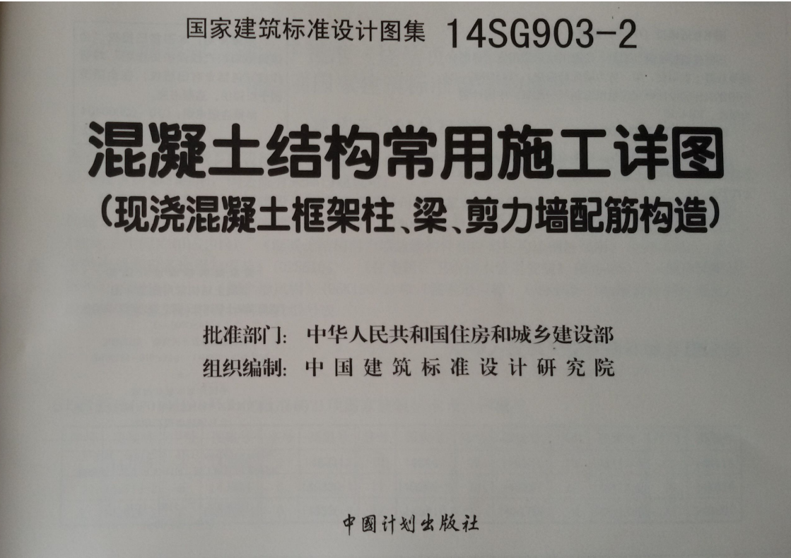 14SG903-2 混凝土结构常用施工详图(现浇混凝土框架柱、梁、剪力墙配筋构造)（点击下载文件） 工程造价资料封面