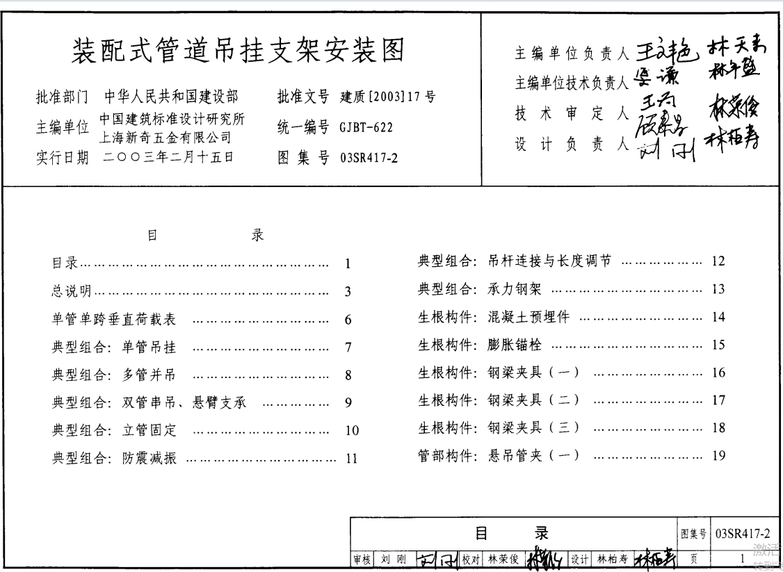 03SR417-2装配式管道吊挂支架安装图（废止））（点击下载文件） 工程造价资料封面