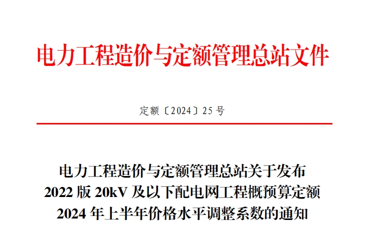 关于发布2022版20kV及以下配电网工程概预算定额2024年上半年价格水平调整系数的通知（点击下载文件）文章图片