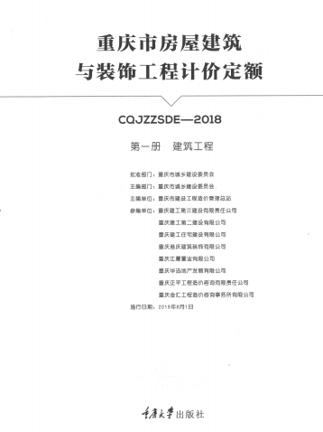 15-重庆市城市轨道交通工程计价定额（第一册轨道土建工程）（点击下载文件） 工程造价资料封面