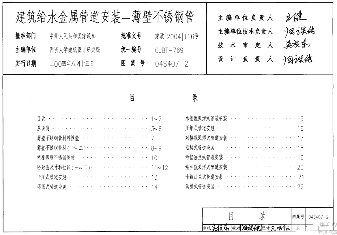 04S407-2建筑给水金属管道安装-薄壁不锈钢管（废止）（点击下载文件） 工程造价资料封面