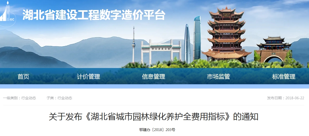 2018年湖北省城市园林绿化养护全费用指标文章主图