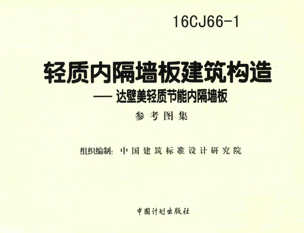 16CJ66-1轻质内隔墙板建筑构造——达壁美轻质节能内隔墙板（点击下载文件） 工程造价资料封面