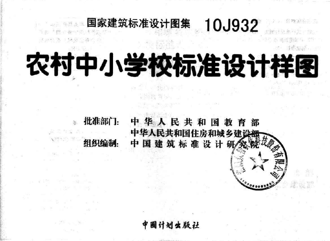 10J932 农村中小学校标准设计样图（点击下载文件） 工程造价资料封面