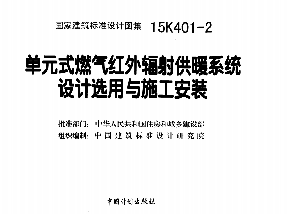 15K401-2单元式燃气红外线辐射供暖系统设计选用与施工安装（点击下载文件） 工程造价资料封面