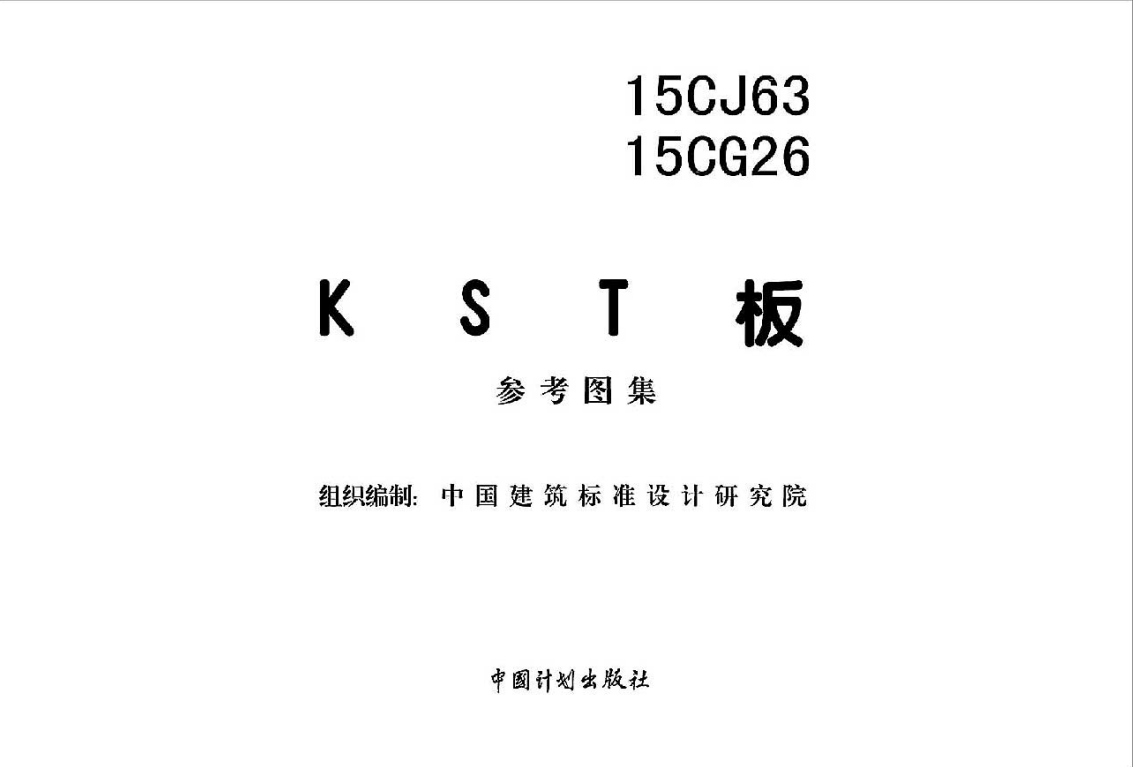 15CJ63 15CG26 KST板（参考图集）（点击下载文件）文章主图