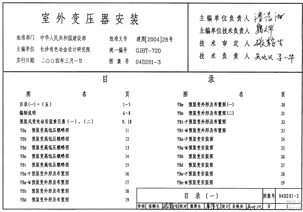 04D201-3 室外变压器安装（点击下载文件） 工程造价资料封面