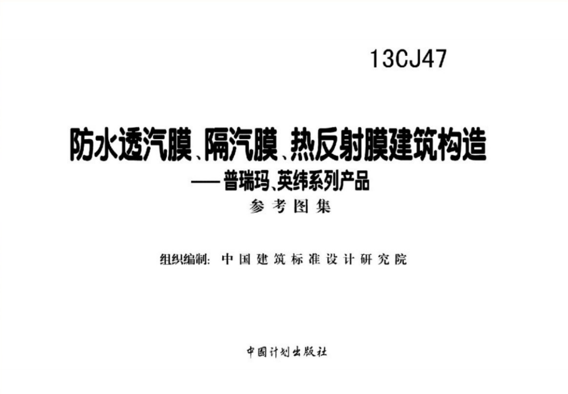 13CJ47防水透汽膜、隔汽膜、热反射膜建筑构造——普瑞玛、英纬系列产品 参考图集（点击下载文件） 工程造价资料封面