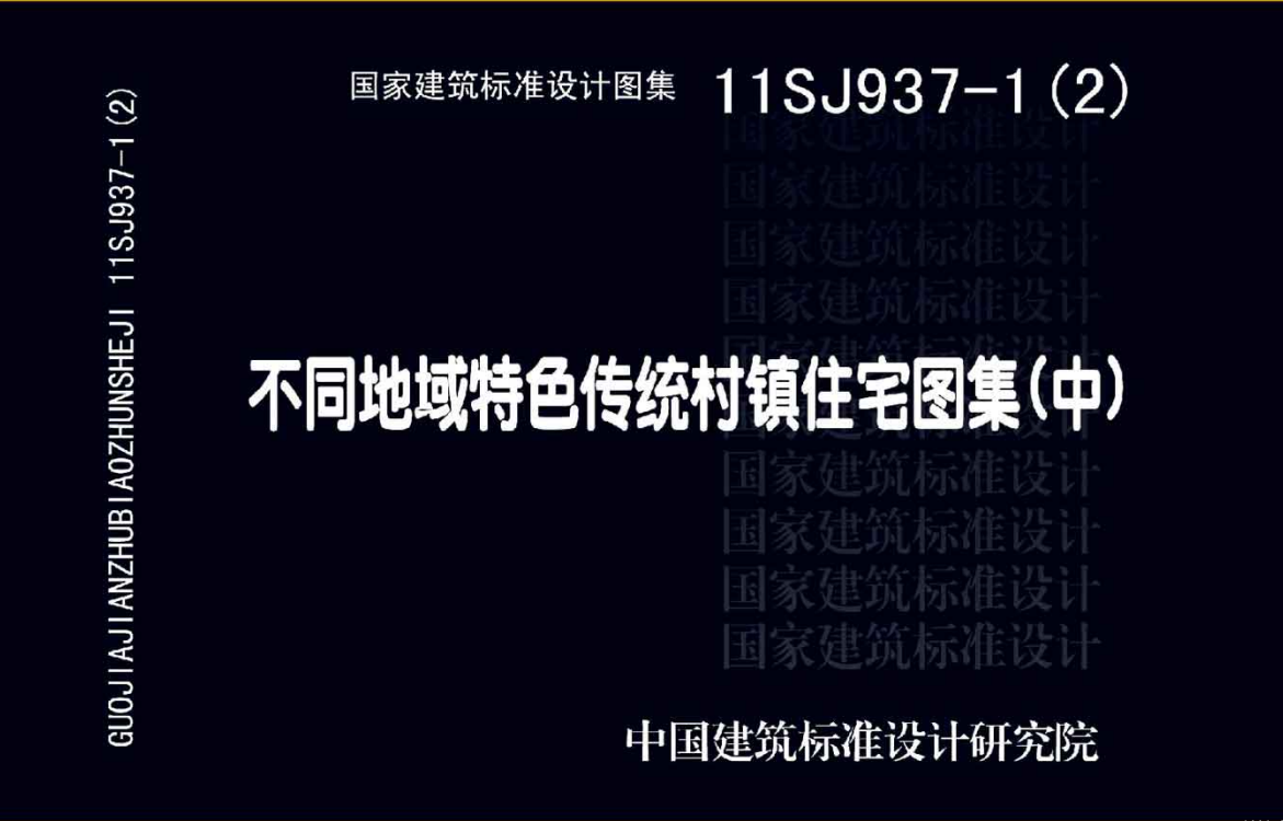 11SJ937-1(2)不同地域特色传统村镇住宅图集（中）（点击下载文件）文章主图