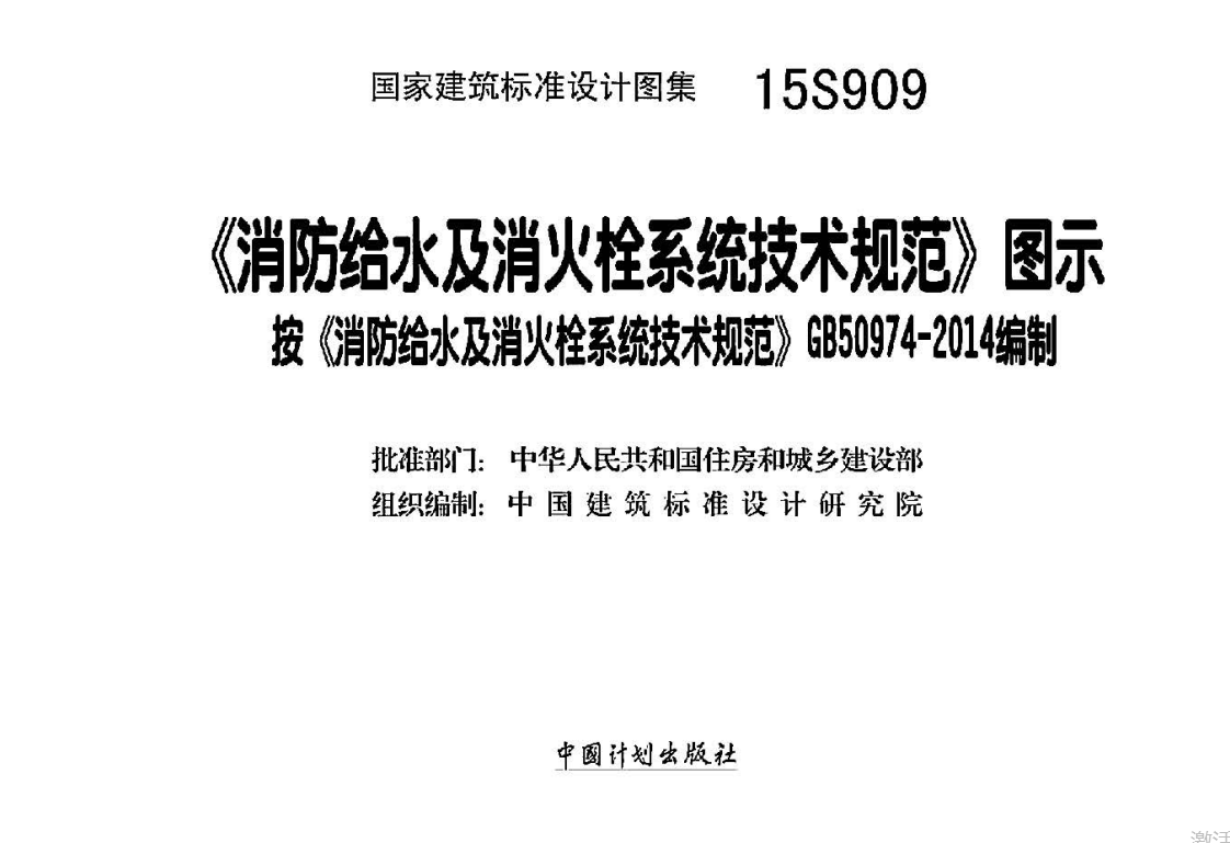 15S909《消防给水及消火栓系统技术规范》图示（点击下载文件） 工程造价资料封面