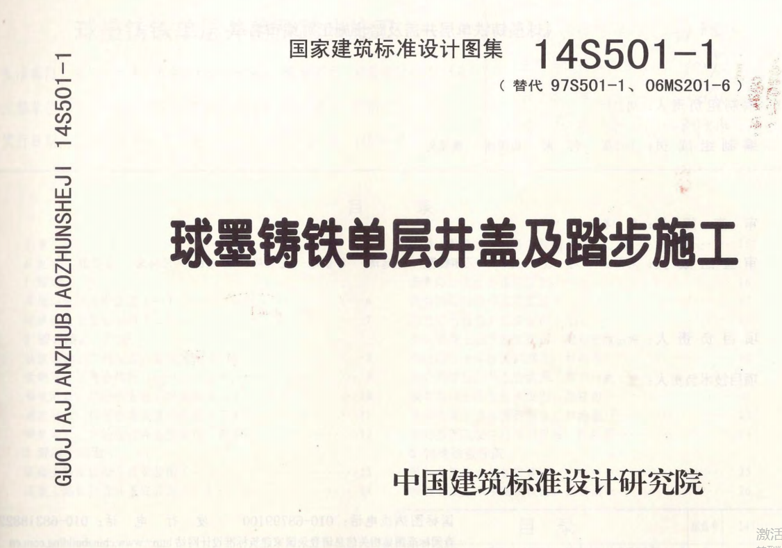 14S501-1球墨铸铁单层井盖及踏步施工（点击下载文件） 工程造价资料封面