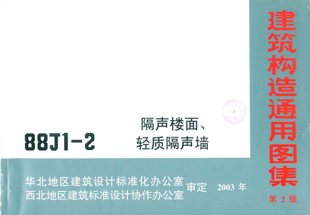 88J1-2 隔声楼面 轻质隔声墙（点击下载文件） 工程造价资料封面