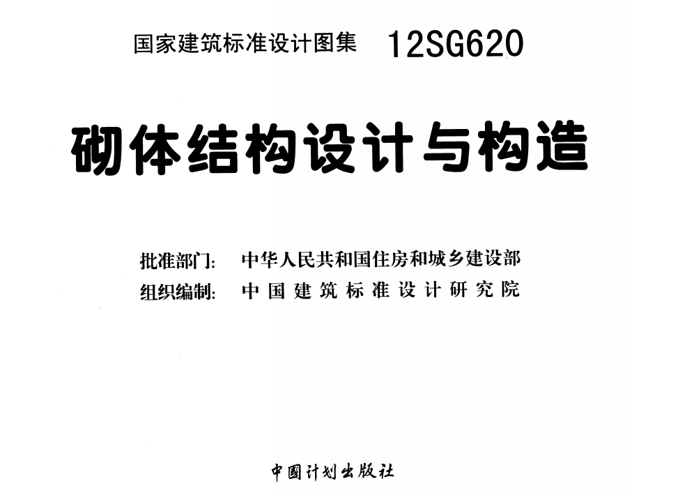 12SG620 砌体结构设计与构造（点击下载文件） 工程造价资料封面