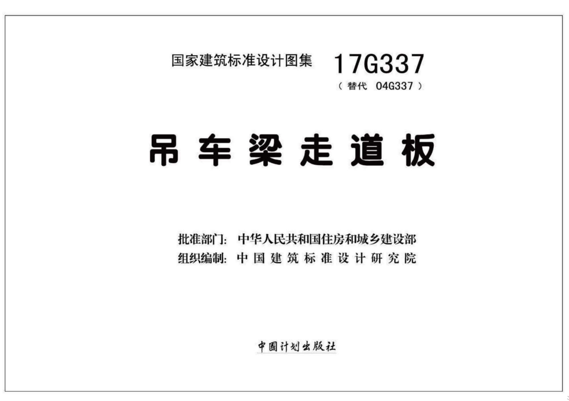 17G337 吊车梁走道板（点击下载文件） 工程造价资料封面