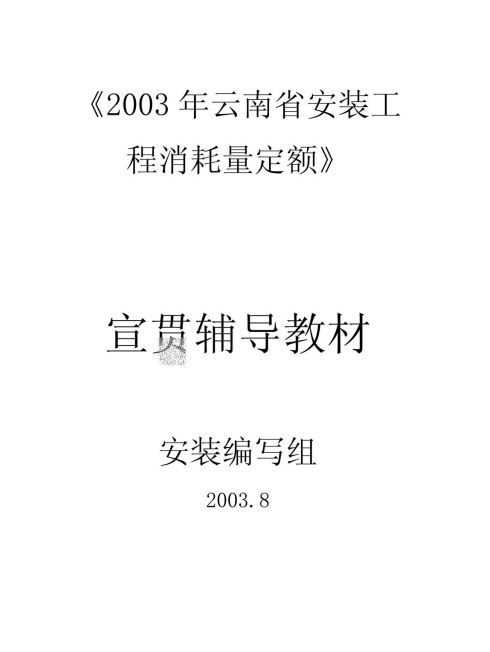 云南省安装工程消耗量定额（点击下载文件） 工程造价资料封面