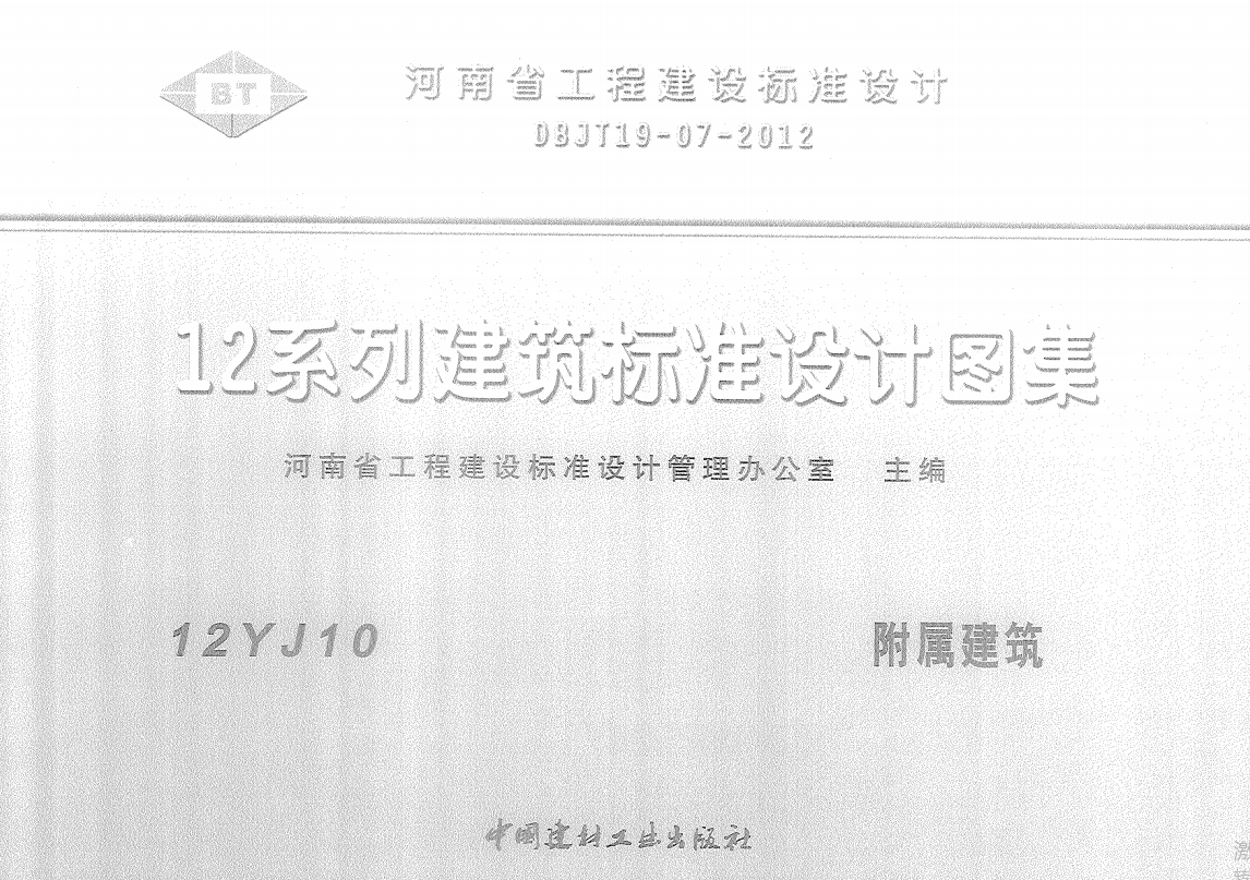 12YJ10 附属建筑（点击下载文件）文章图片