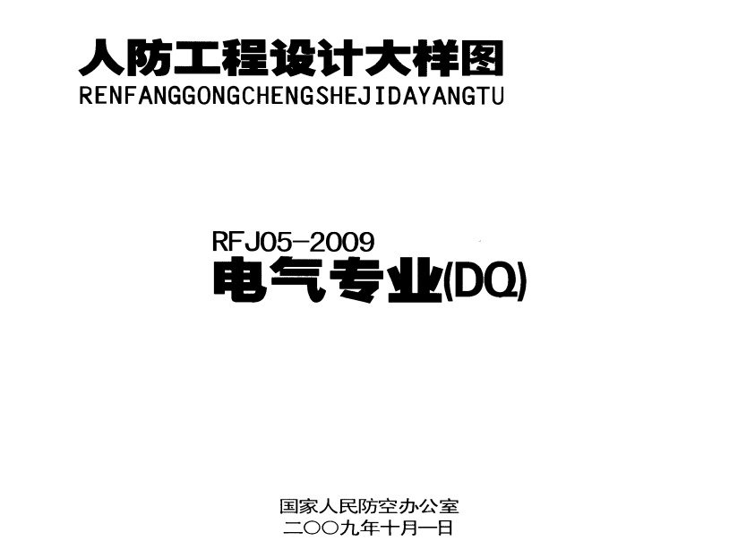 RFJ05-2009-DQ人民防空工程电气大样图集（点击下载文件）文章主图