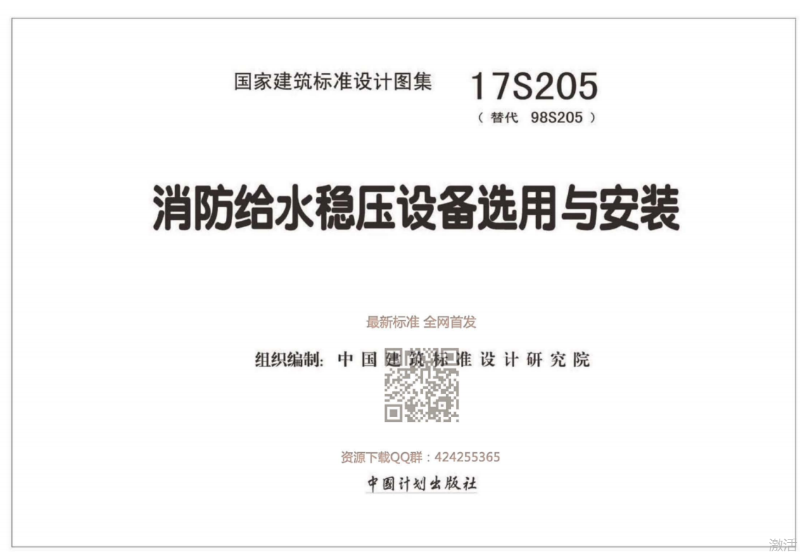 17S205_消防给水稳压设备选用与安装_高清完整版（点击下载文件） 工程造价资料封面