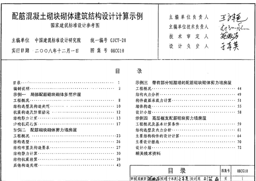 08CG10配筋混凝土砌块砌体建筑结构设计计算示例（参考图集）（点击下载文件） 工程造价资料封面