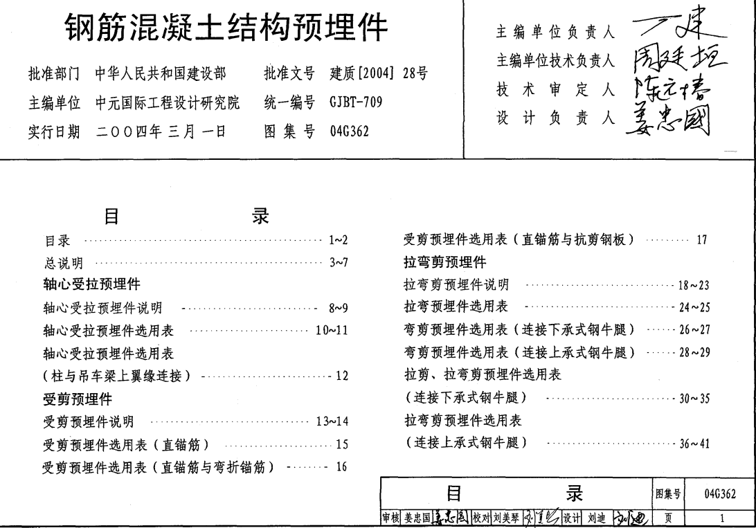 04G362钢筋混凝土结构预埋件图集（点击下载文件） 工程造价资料封面