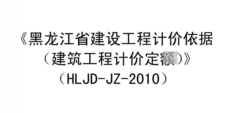 黑龙江省建设工程计价定额HLJD-JZ-2010（点击下载文件） 工程造价资料封面