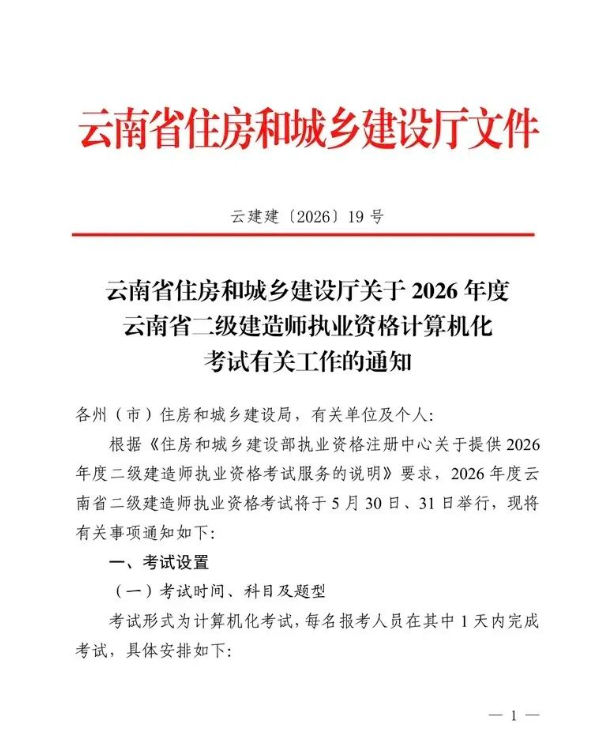 关于2026年度云南省二级建造师执业资格计算机化考试有关工作的通知文章主图
