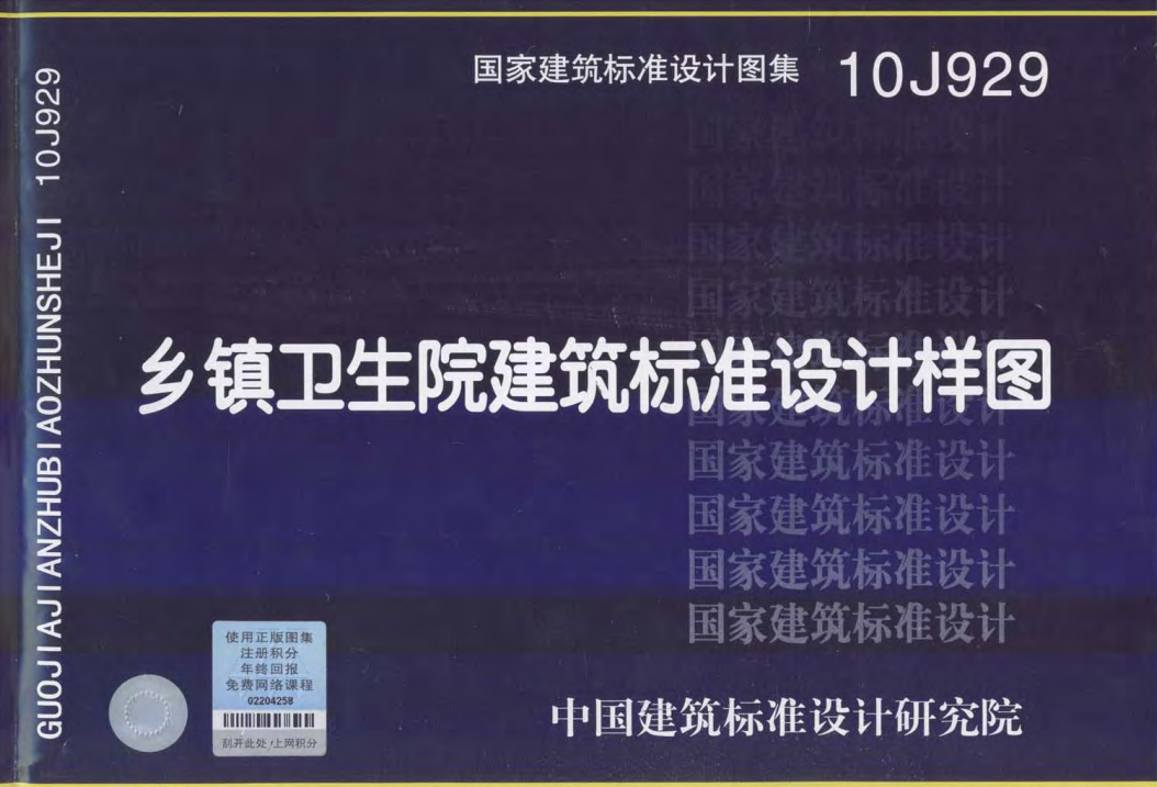 10J929乡镇卫生院建筑标准设计样图（点击下载文件） 工程造价资料封面