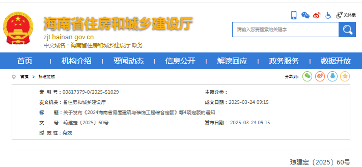 关于发布《2024海南省房屋建筑与装饰工程综合定额》等4项定额的通知（点击下载“定额”）文章图片