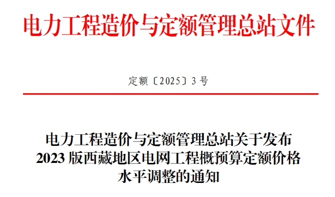 关于发布2023版西藏地区电网工程概预算定额价格水平调整的通知〔2025〕3号（点击下载文件）文章主图