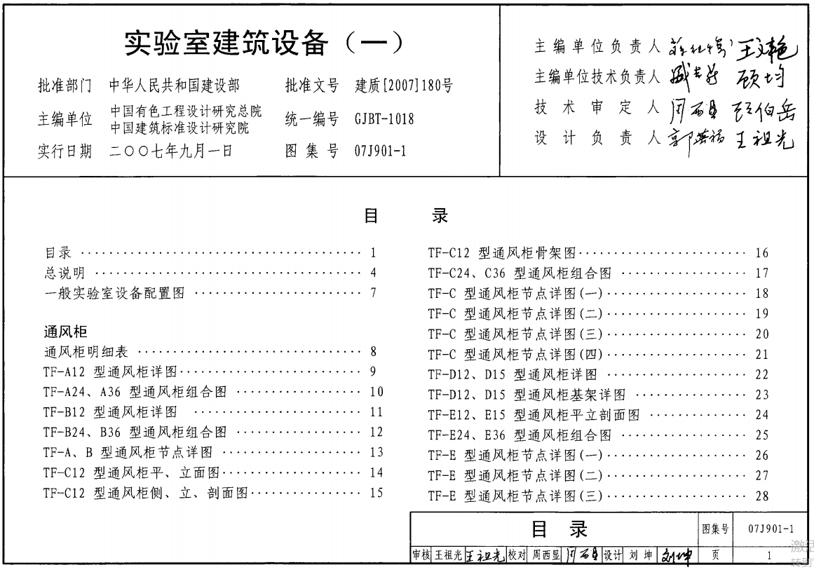 07J901-1实验室建筑设备（一）（点击下载文件） 工程造价资料封面