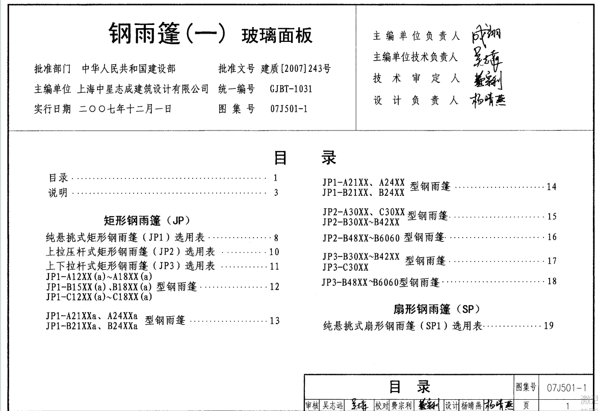 07J501-1 钢雨篷(一)玻璃面板（点击下载文件） 工程造价资料封面